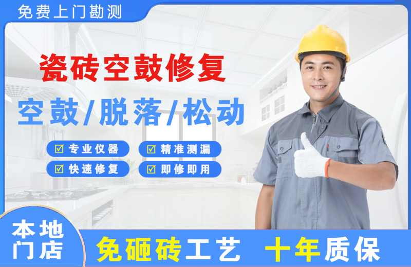 秀峰瓷砖空鼓修复